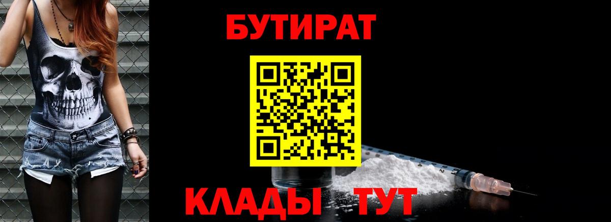 БУТИРАТ Butirat Куйбышев