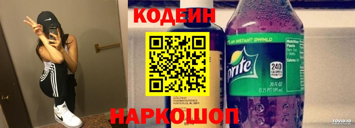 Кодеин Purple Drank Куйбышев